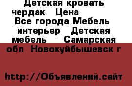 Детская кровать чердак › Цена ­ 15 000 - Все города Мебель, интерьер » Детская мебель   . Самарская обл.,Новокуйбышевск г.